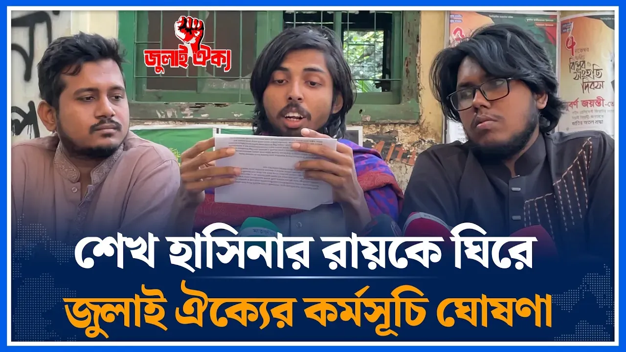 শেখ হাসিনার রায়কে ঘিরে জুলাই ঐক্যের কর্মসূচি ঘোষণা | July Oikko | Time News
