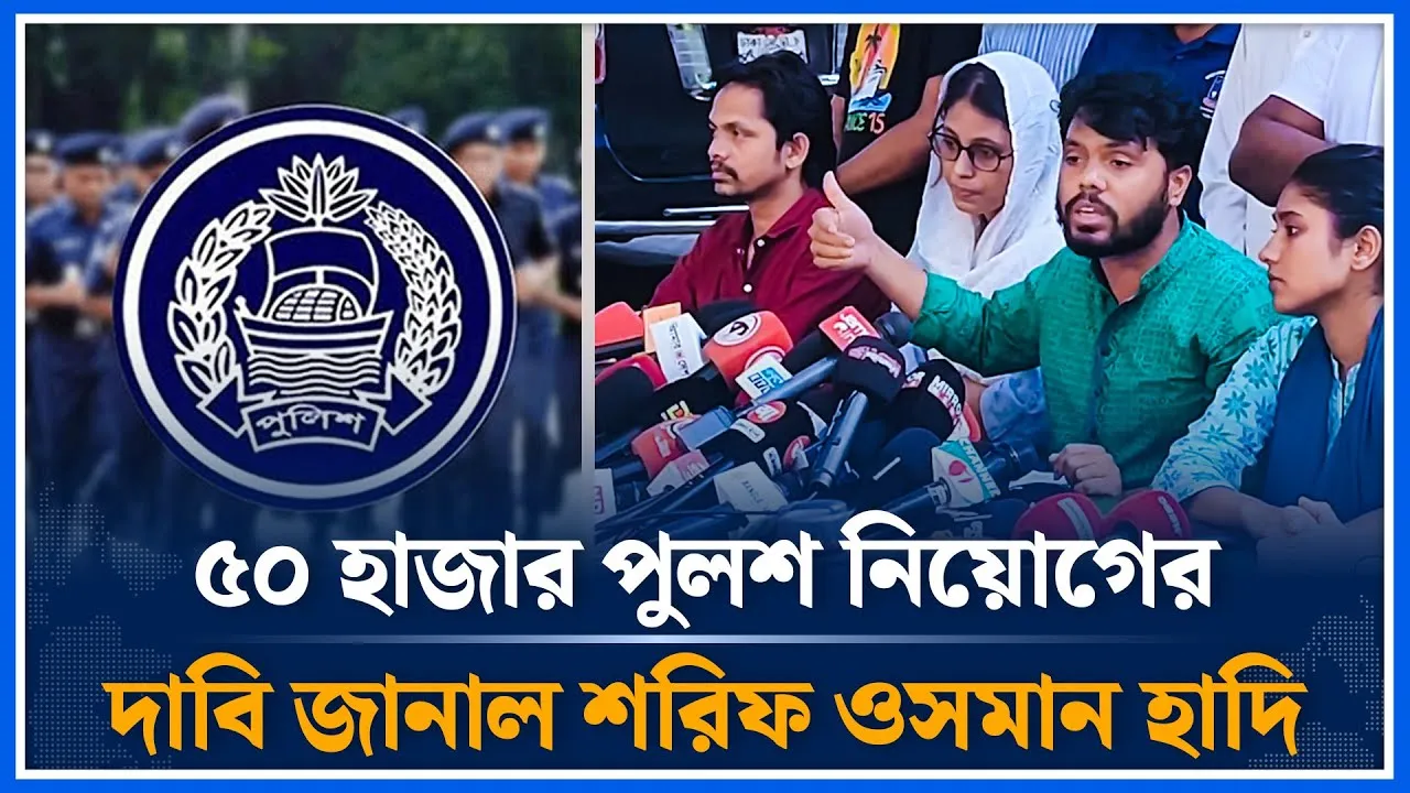 পঞ্চাশ হাজার পুলশ নিয়োগের দাবি জানাল শরিফ ওসমান হাদি | Sharif Osman Hadi | Time News