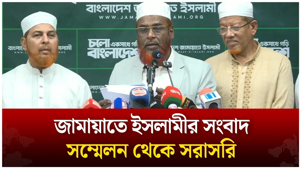 🔴Live: জামায়াতে ইসলামীর সংবাদ সম্মেলন থেকে সরাসরি  | Time News live
