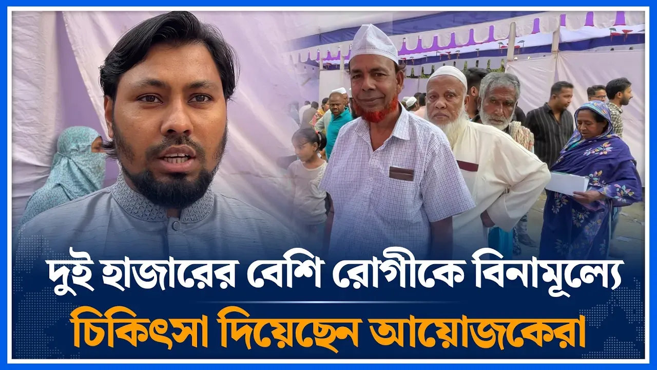 দুই হাজারের বেশি রোগীকে বিনামূল্যে চিকিৎসা দিয়েছেন আয়োজকেরা | Jamaat | Free treatment | Time News