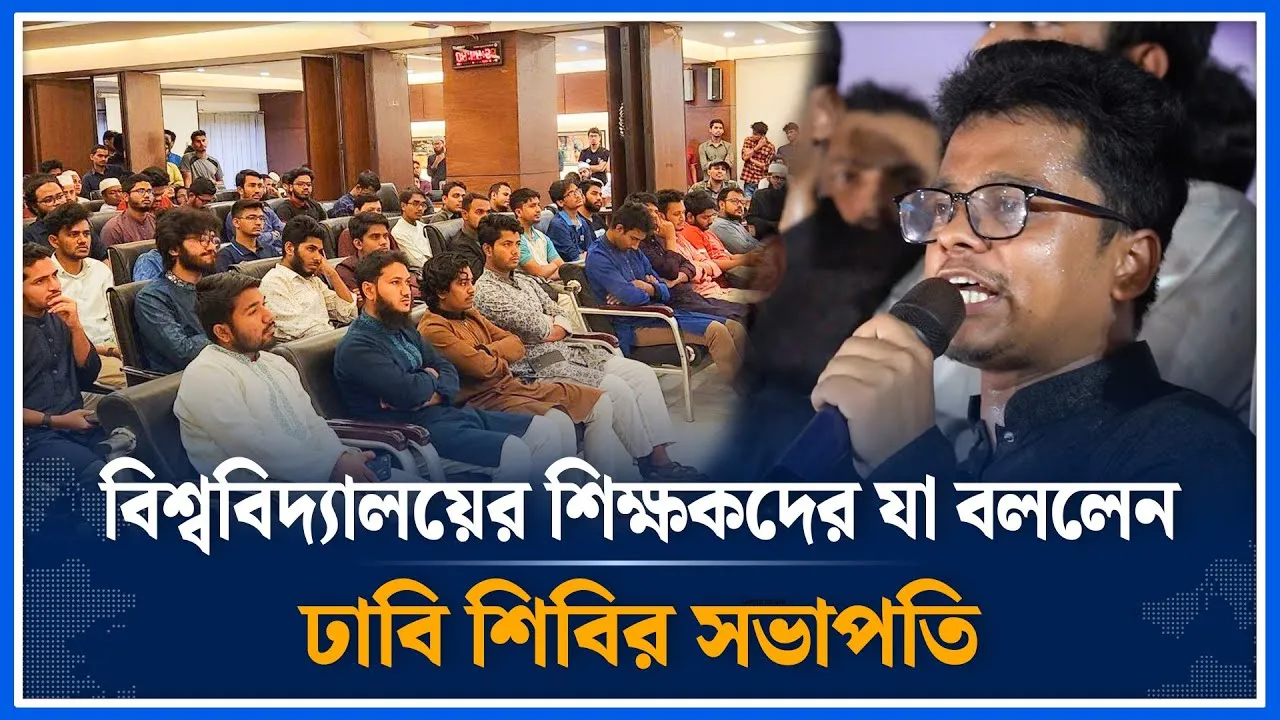 বিশ্ববিদ্যালয়ের শিক্ষকদের যা বললেন ঢাবি শিবির সভাপতি | DU | SM Farhad | chatroshibir | Time News