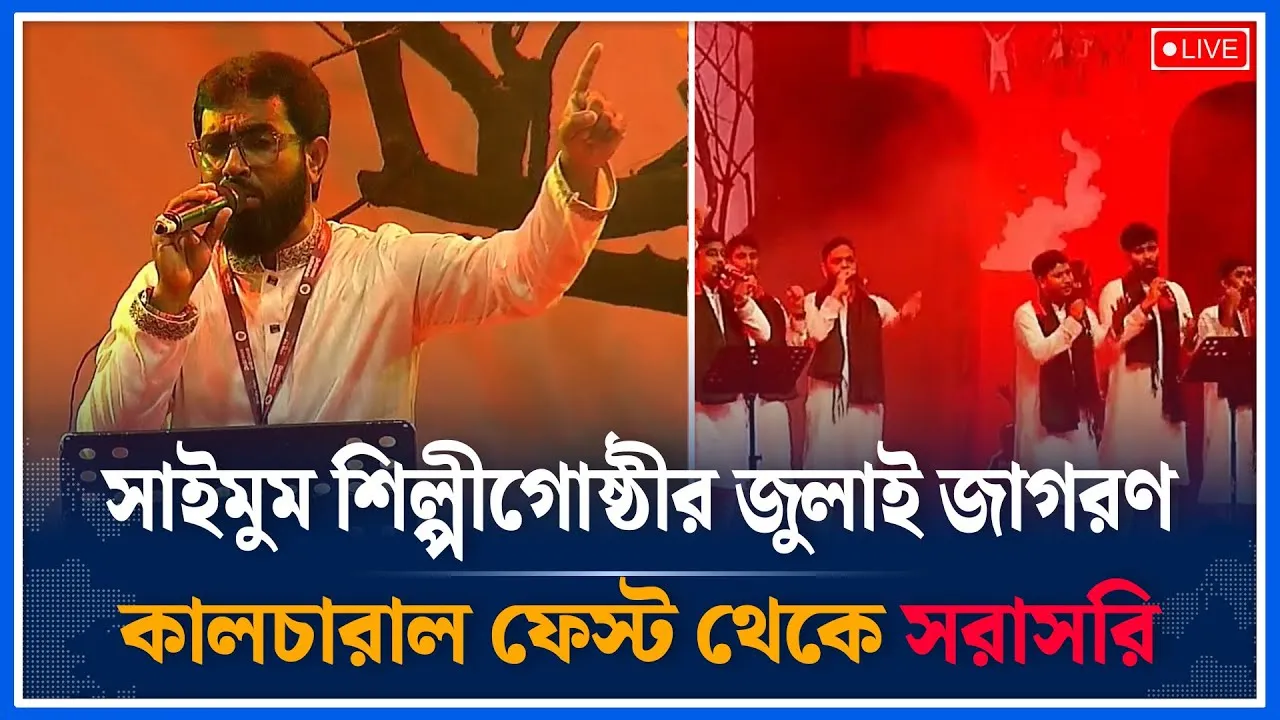 🔴LIVE: সাইমুম শিল্পীগোষ্ঠীর জুলাই জাগরণ কালচারাল ফেস্ট থেকে সরাসরি | Saimum Shilpigosthi | Time News