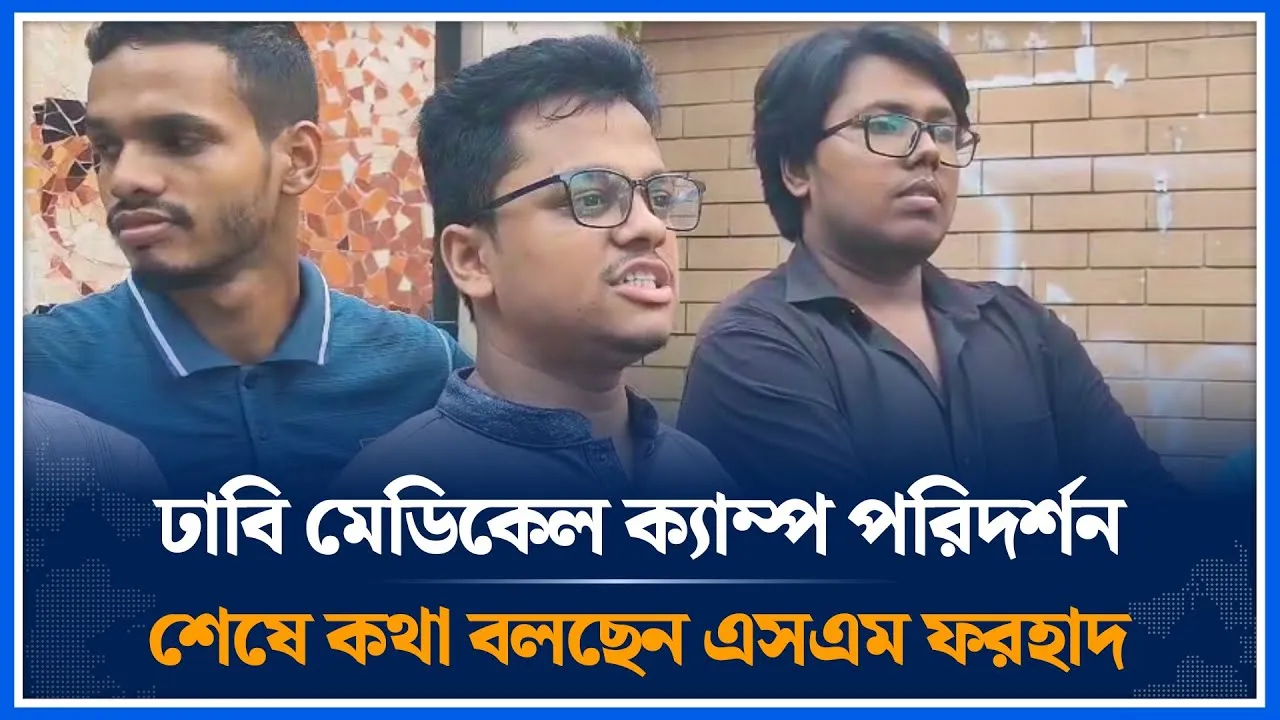 ঢাবি মেডিকেল ক্যাম্প পরিদর্শন শেষে কথা বলছেন এসএম ফরহাদ | DU | SM Farhad | Chhatrashibir | Time News