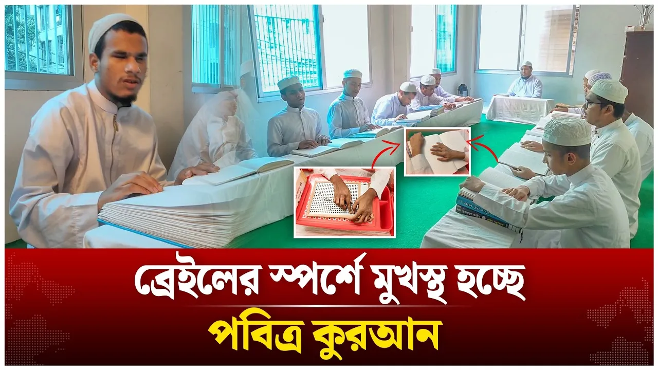 আঙুলের স্পর্শেই শেখে কুরআন! এ যেন আলোর গল্প | Time News Live