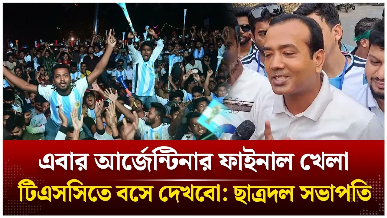 ‘এবার আর্জেন্টিনার ফাইনাল খেলা টিএসসিতে বসে দেখবো’ | Argentina | Rakibul Islam Rakib | Time News