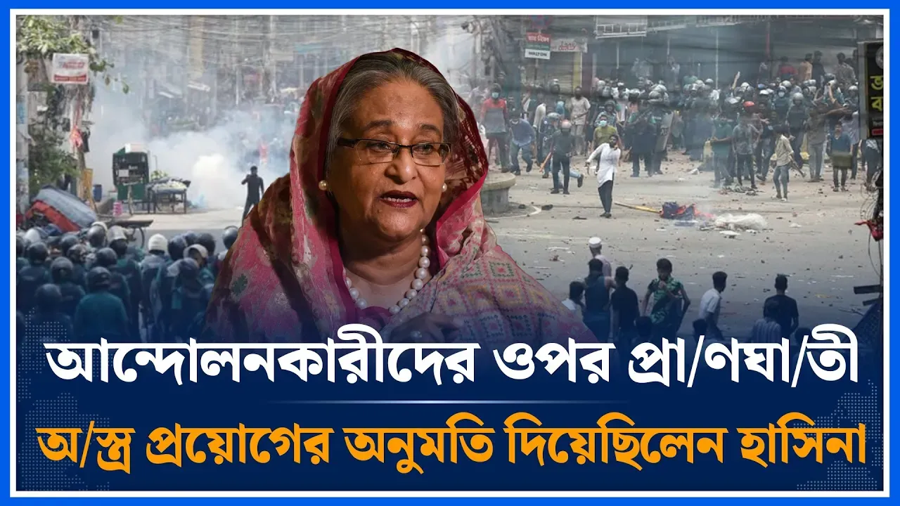 আন্দোলনকারীদের দেখামাত্রই গুলির নির্দেশ হাসিনার | Hasina Call Record | BBC Investigations |Time News