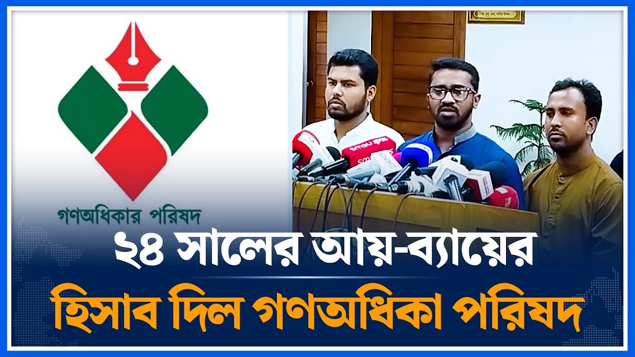 ২৪ সালের আয়-ব্যায়ের হিসাব দিল গণঅধিকা পরিষদ | Gono Odhikar Parishad | Time News