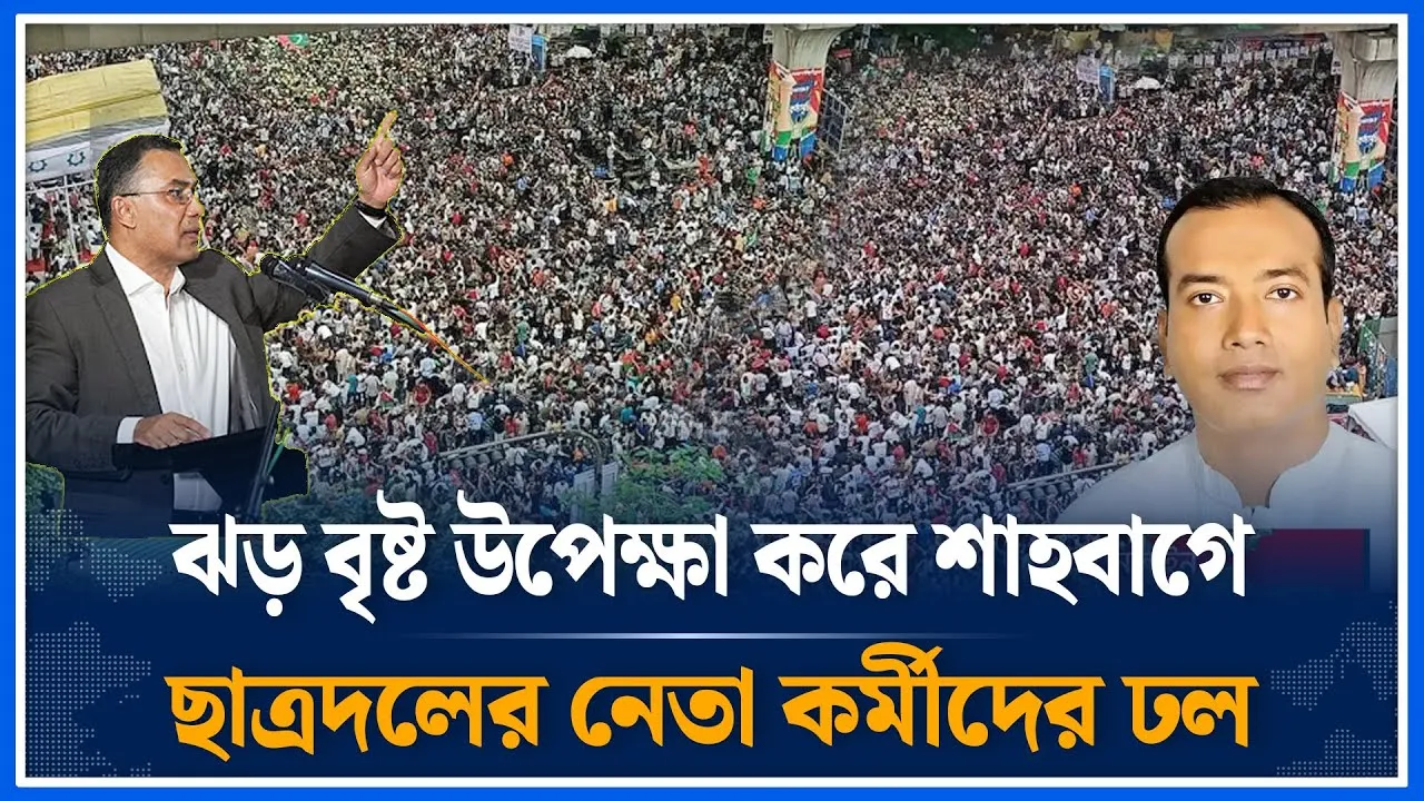 ঝড় বৃষ্ট উপেক্ষা করে শাহবাগে ছাত্রদলের নেতাকর্মীদের ঢল | BNP | Historical | Assembly | Time News