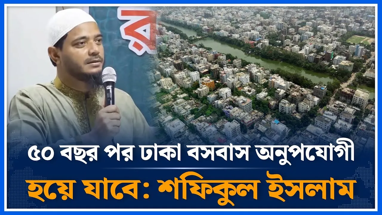 ৫০ বছর পর ঢাকা বসবাস অনুপযোগী হয়ে যাবে: শফিকুল ইসলাম | Shafiqul Islam Masud | Dhaka | Time News
