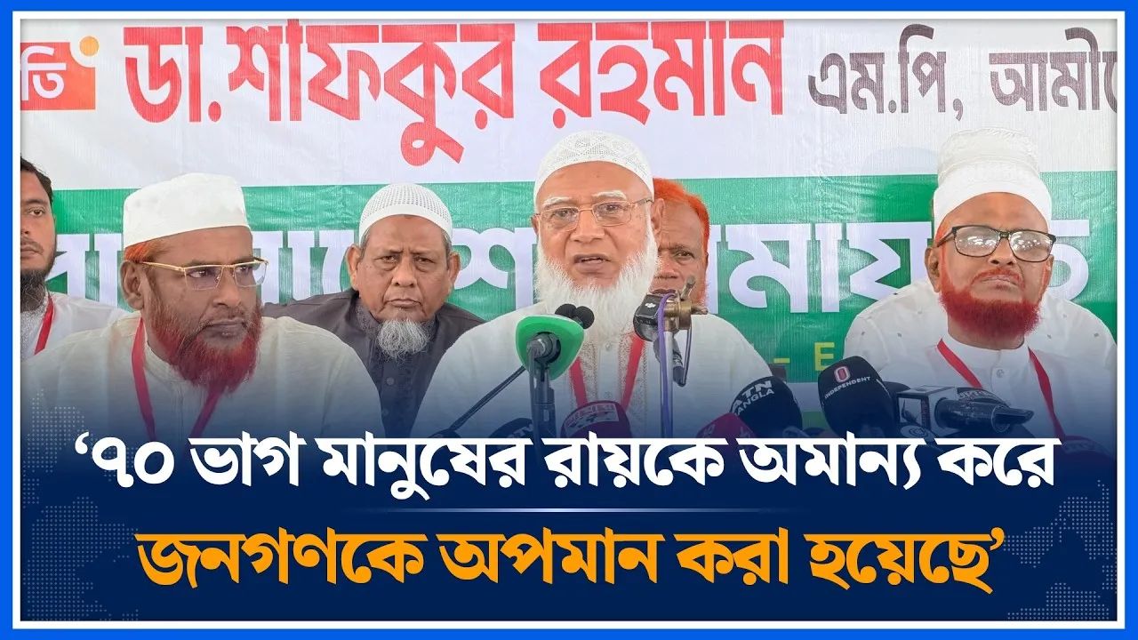 ‘৭০ ভাগ মানুষের রায়কে অমান্য করে জনগণকে অপমান করা হয়েছে’ | Shafiqur Rahman | Jamaat | Time News