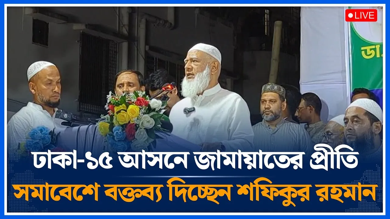 🔴LIVE ঢাকা-১৫ আসনে জামায়াতের প্রীতি সমাবেশে বক্তব্য দিচ্ছেন শফিকুর রহমান | Jamaat Islami | Time News
