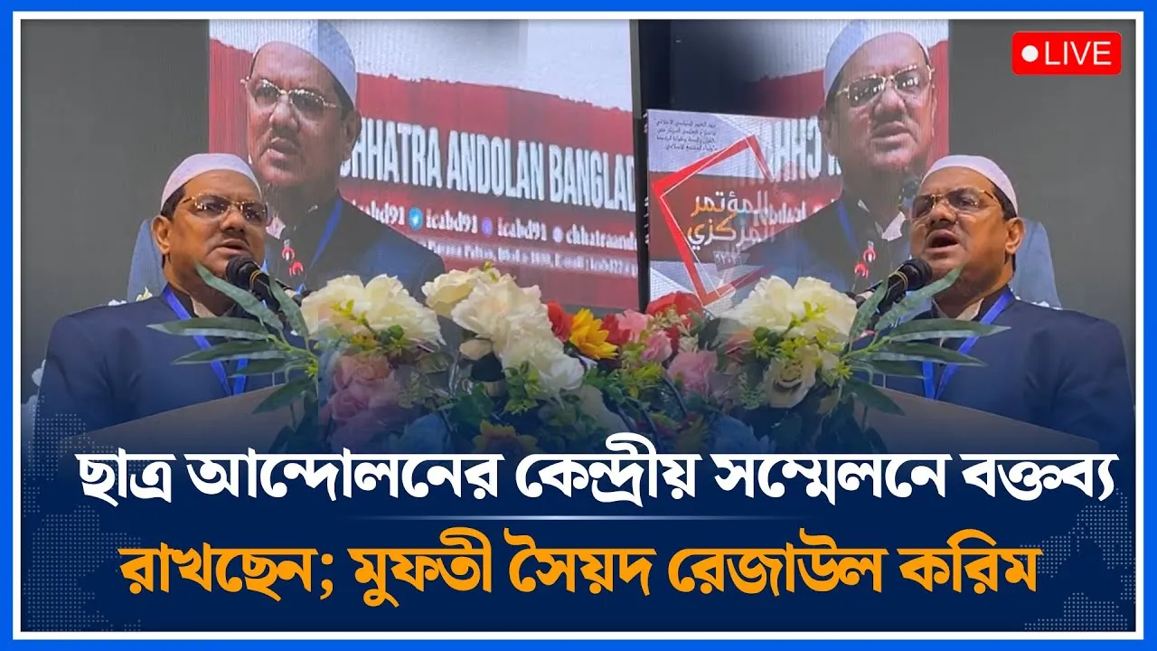 🔴LIVE: ছাত্র আন্দোলনের কেন্দ্রীয় সম্মেলনে বক্তব্য রাখছেন মুফতী সৈয়দ রেজাউল করিম | Time News