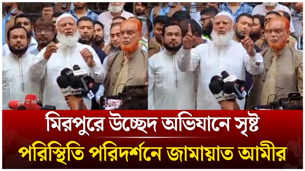 🔴Live: মিরপুরে উচ্ছেদ অভিযানে সৃষ্ট পরিস্থিতি পরিদর্শনে জামায়াত আমীর | Time News Live