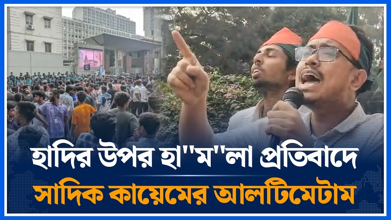 হাদির উপর হা*ম*লা প্রতিবাদে সাদিক কায়েমের আলটিমেটাম | Shadik Kayem  Osman Hadi | Time News