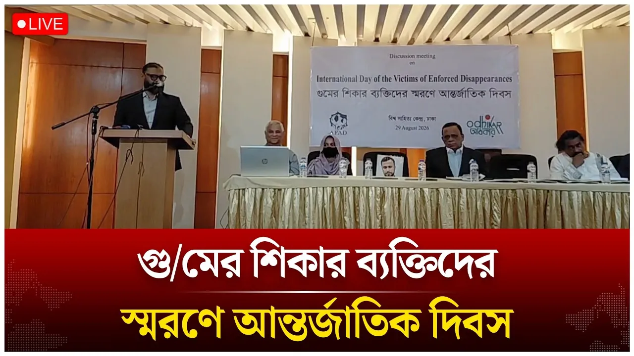🔴LIVE: গু/মের শিকার ব্যক্তিদের স্মরণে আন্তর্জাতিক দিবস | Time News Live