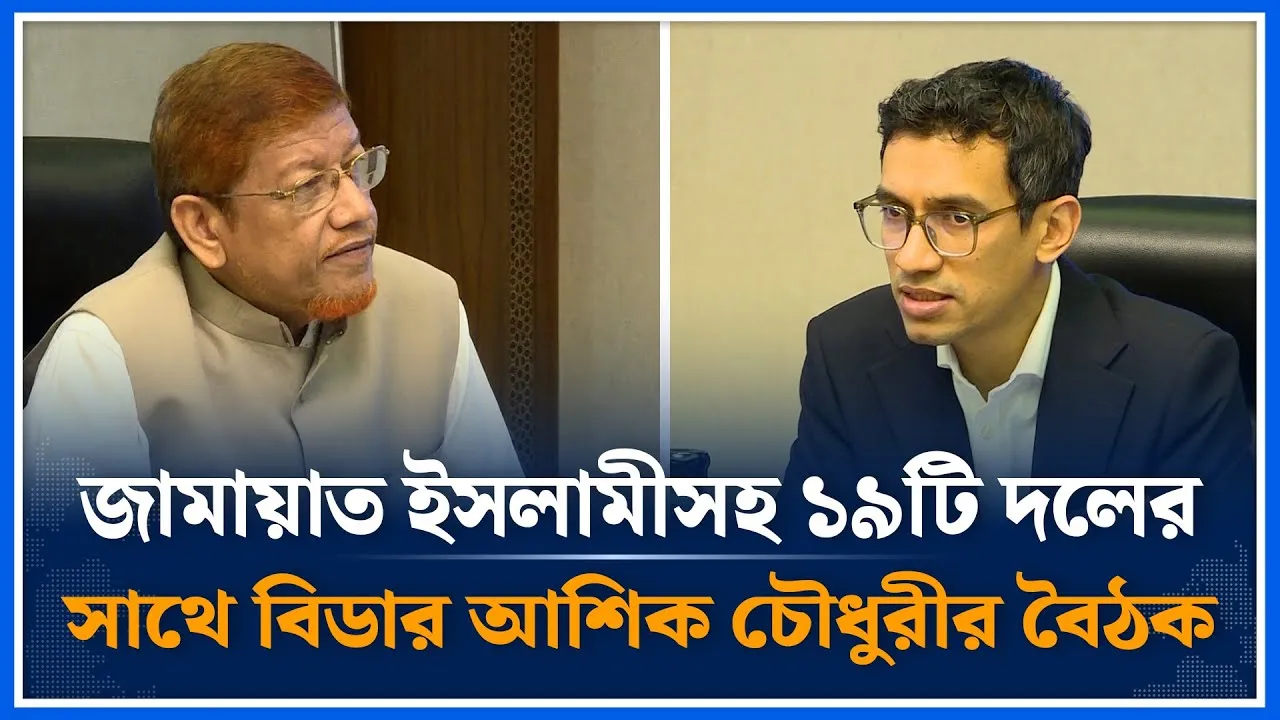 জামায়াতসহ ১৯টি দলের সাথে বিডার বৈঠক | BIDA | Ashik Chowdhuri | Political Party | Time News