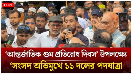 🔴LIVE: ‘আন্তর্জাতিক গু/ম প্রতিরোধ দিবস’ উপলক্ষ্যে সংসদ অভিমুখে ১১ দলের পদযাত্রা | Time News Live