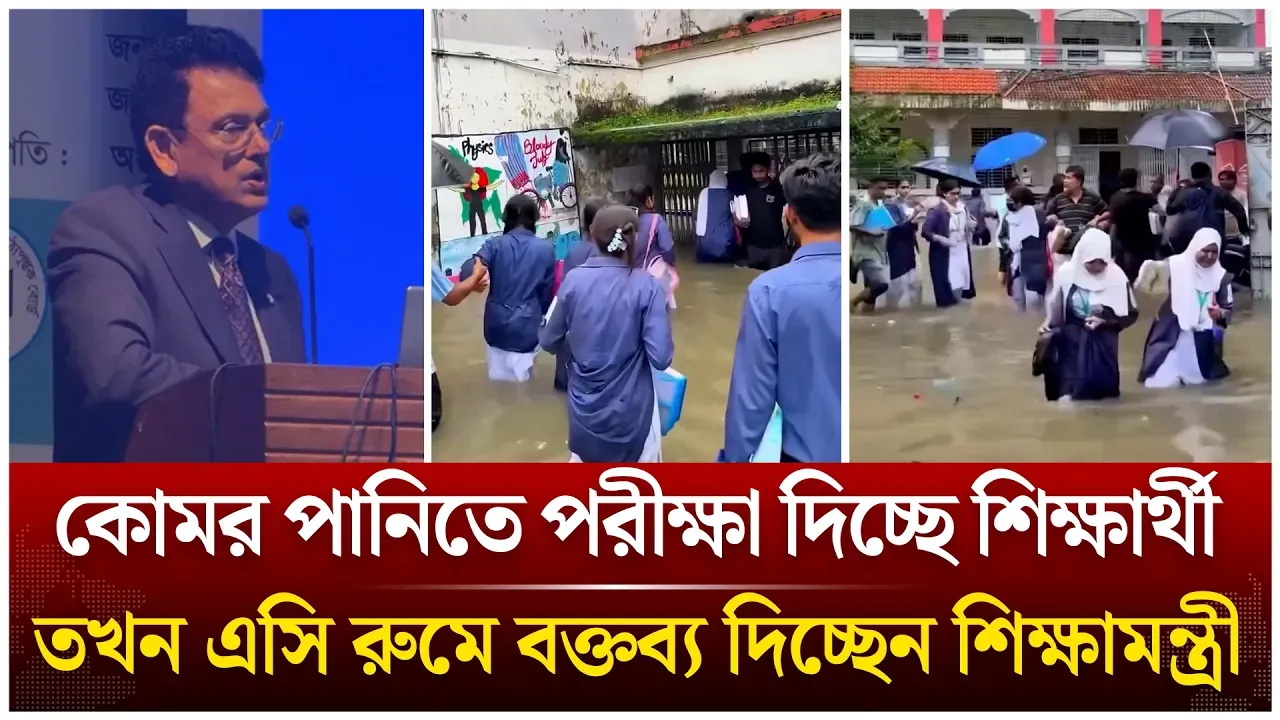 কোমর পানিতে পরীক্ষা দিচ্ছে শিক্ষার্থী, তখন এসি রুমে বক্তব্য দিচ্ছেন শিক্ষামন্ত্রী | Time News Live