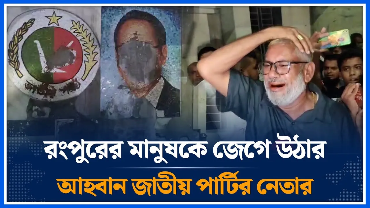 রংপুরের মানুষকে জেগে উঠার আহবান জাতীয় পার্টির নেতার | National Party | Ershad | Time News