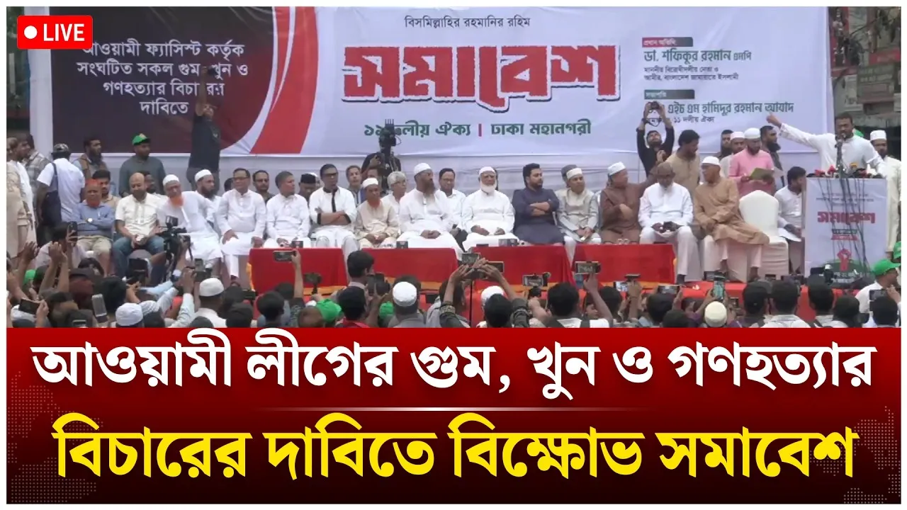 🔴LIVE: আওয়ামী লীগ কর্তৃক সংঘটিত গু/ম, খু/ন ও গ/ণহ/ত্যার বিচারের দাবিতে বি/ক্ষো/ভ সমাবেশ | Time News