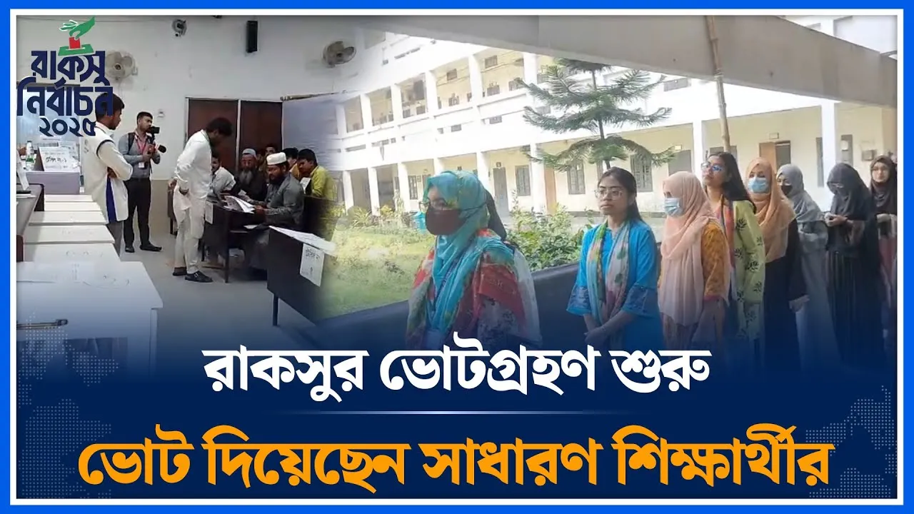 রাকসুর ভোটগ্রহণ শুরু, ভোট দিয়েছেন সাধারণ শিক্ষার্থীর | RACSU | Election | Time News
