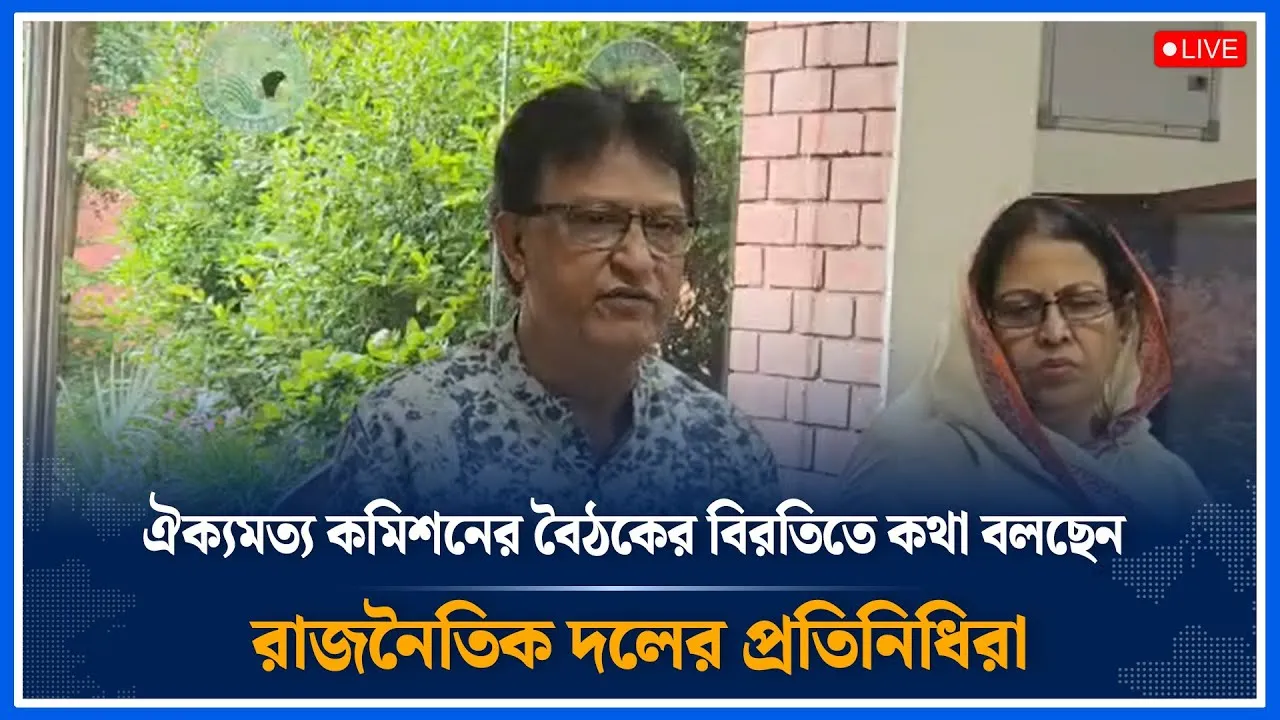 Live🔴 ঐক্যমত্য কমিশনের বৈঠকের বিরতিতে কথা বলছেন রাজনৈতিক দলের প্রতিনিধিরা | Time News