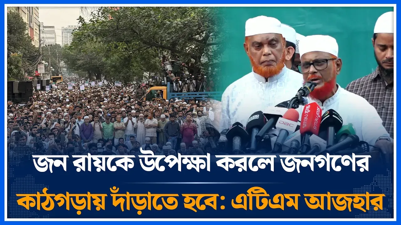 জন রায়কে উপেক্ষা করলে জনগণের কাঠগড়ায় দাঁড়াতে হবে: এটিএম আজহারুল ইসলাম | Jamaat Islami | Time News