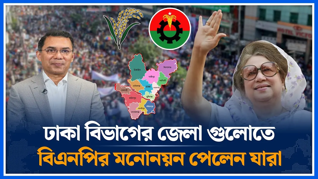 ঢাকা বিভাগের জেলা গুলোতে বিএনপির মনোনয়ন পেলেন যারা | BNP Nomination | Dhaka Division | Time News
