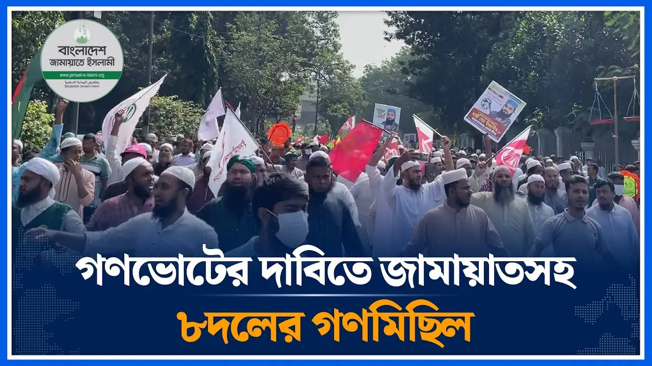 গণভোটের দাবিতে জামায়াতসহ ৮দলর গণমিছিল | Jamaat | Political party | 8 teams | Time News