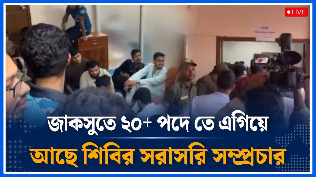 Live🔴জাকসুতে ২০+ পদে তে এগিয়ে আছে শিবির সরাসরি সম্প্রচার | DUCSU Elections | Time News