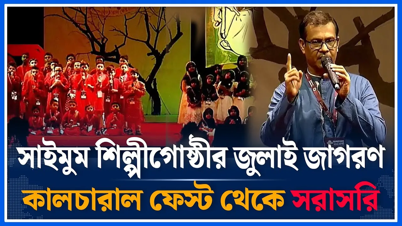 🔴LIVE: সাইমুম শিল্পীগোষ্ঠীর জুলাই জাগরণ কালচারাল ফেস্ট থেকে সরাসরি | Saimum Shilpigosthi | Time News