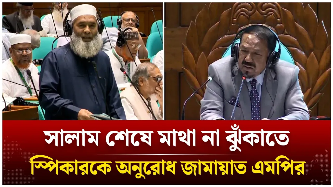 সালাম শেষে মাথা না ঝুঁকাতে স্পিকারকে অনুরোধ জামায়াত এমপির | Speaker | Mujibur Rahman | Time News