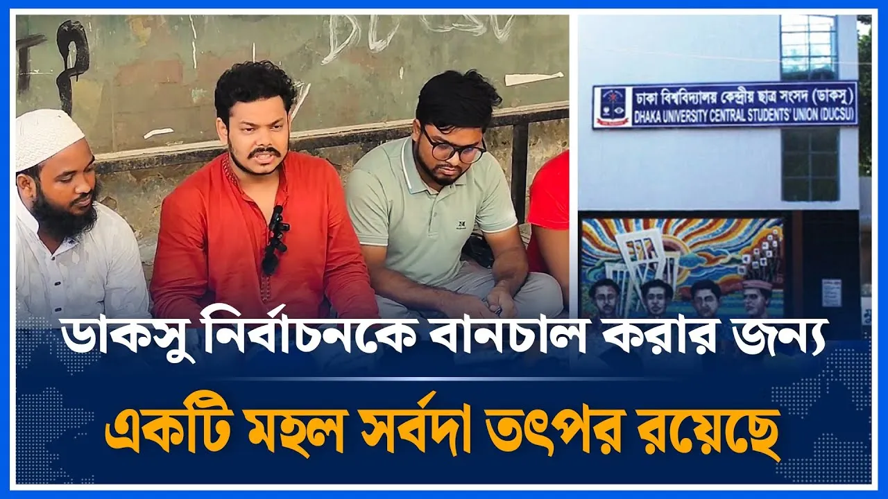 ডাকসু নির্বাচনকে বানচাল করার জন্য একটি মহল সর্বদা তৎপর রয়েছে | DACSU, Dhaka University | Time News|