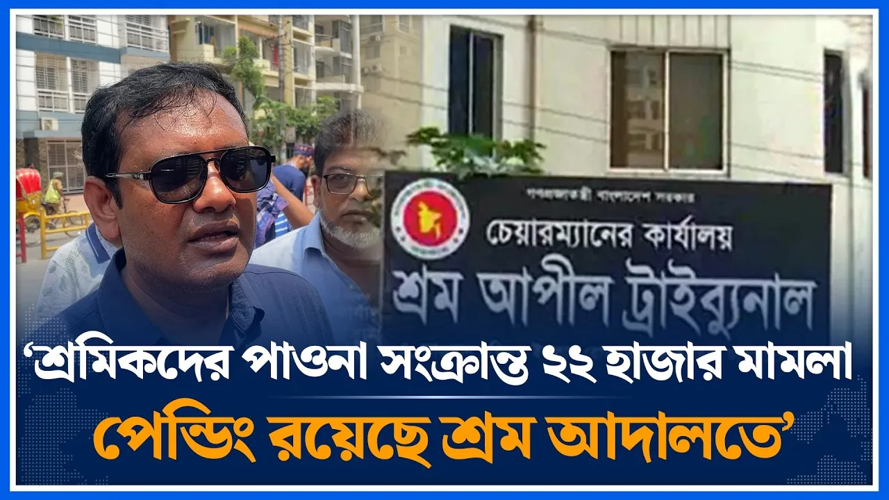 ‘শ্রমিকদের পাওনা সংক্রান্ত ২২ হাজার মামলা পেন্ডিং রয়েছে শ্রম আদালতে’ | Labor Court | Time News