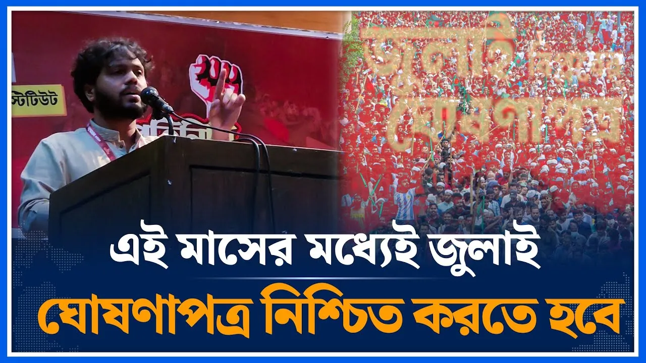 এই মাসের মধ্যেই জুলাই ঘোষণাপত্র নিশ্চিত করতে হবে ; শরিফ ওসমান হাদী | July | Time News