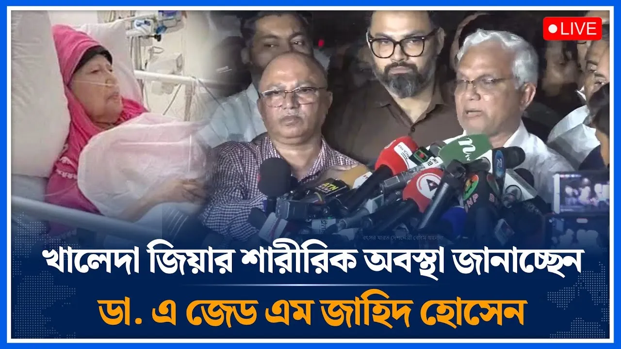 🔴LIVE: খালেদা জিয়ার শারীরিক অবস্থা জানাচ্ছেন ডা. এ জেড এম জাহিদ হোসেন | Time News