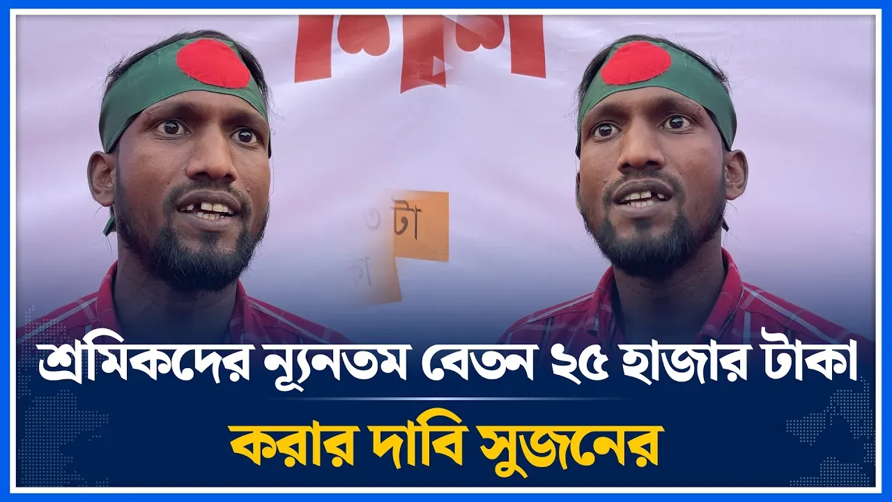 শ্রমিকদের ন্যূনতম বেতন ২৫ হাজার টাকা করার দাবি সুজনের | Sujon | Time News