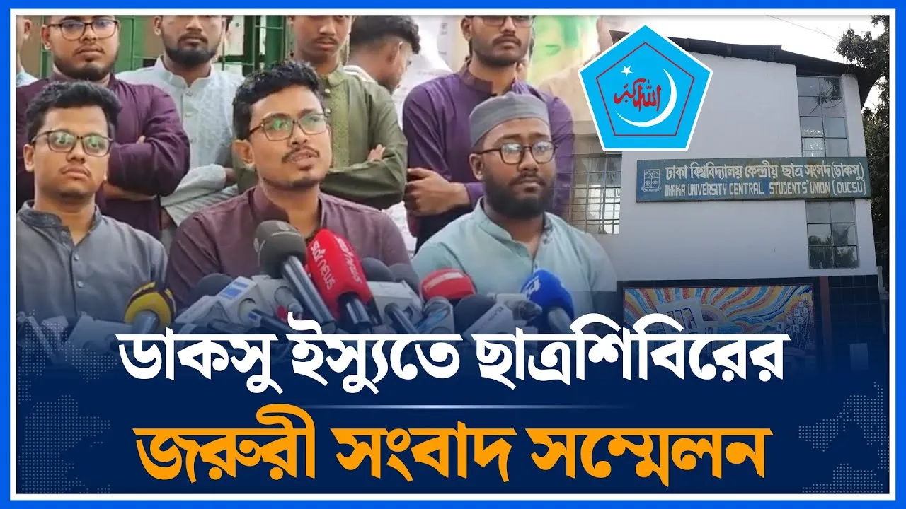 🔴LIVE: ডাকসু ইস্যুতে ছাত্রশিবিরের জরুরী সংবাদ সম্মেলন | Chhatrashibir | DUCSU | Time News