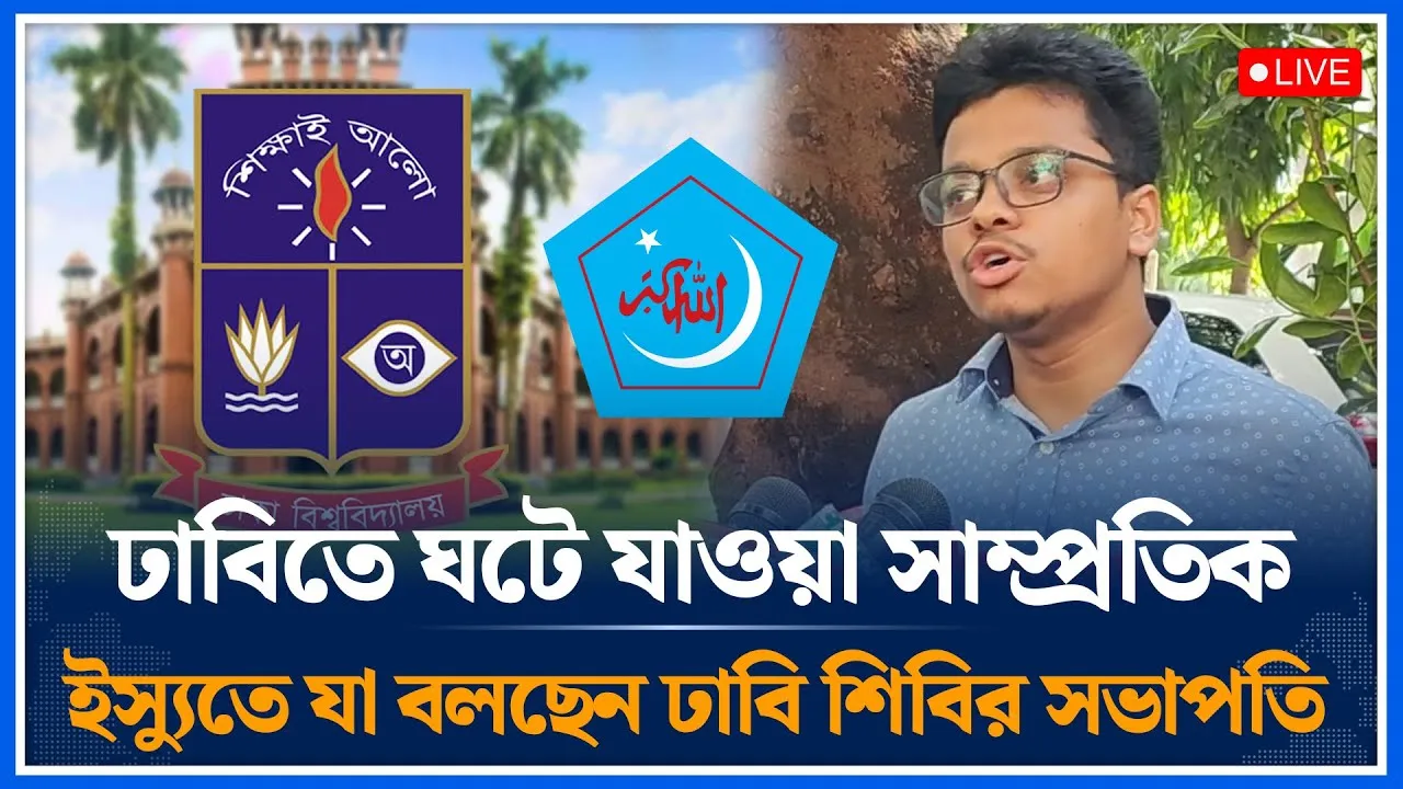 🔴LIVE: ঢাবিতে ঘটে যাওয়া সাম্প্রতিক ইস্যুতে যা বলছেন ঢাবি শিবির সভাপতি | Shibir | DU | Time News