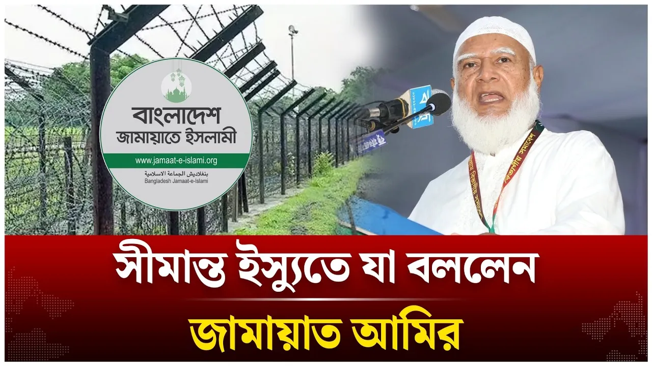সীমান্ত ইস্যুতে যা বললেন জামায়াত আমির | Shafiqur Rahman | Time News Live