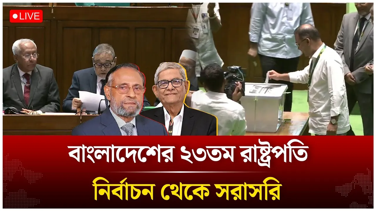 🔴LIVE: বাংলাদেশের ২৩তম রাষ্ট্রপতি নির্বাচন থেকে সরাসরি | Time News