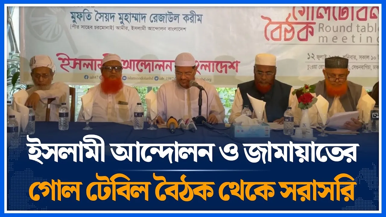 🔴LIVE: ইসলামী আন্দোলন ও জামায়াতের গোল টেবিল বৈঠক থেকে সরাসরি | Islami Andolan | Jamaat | Time News