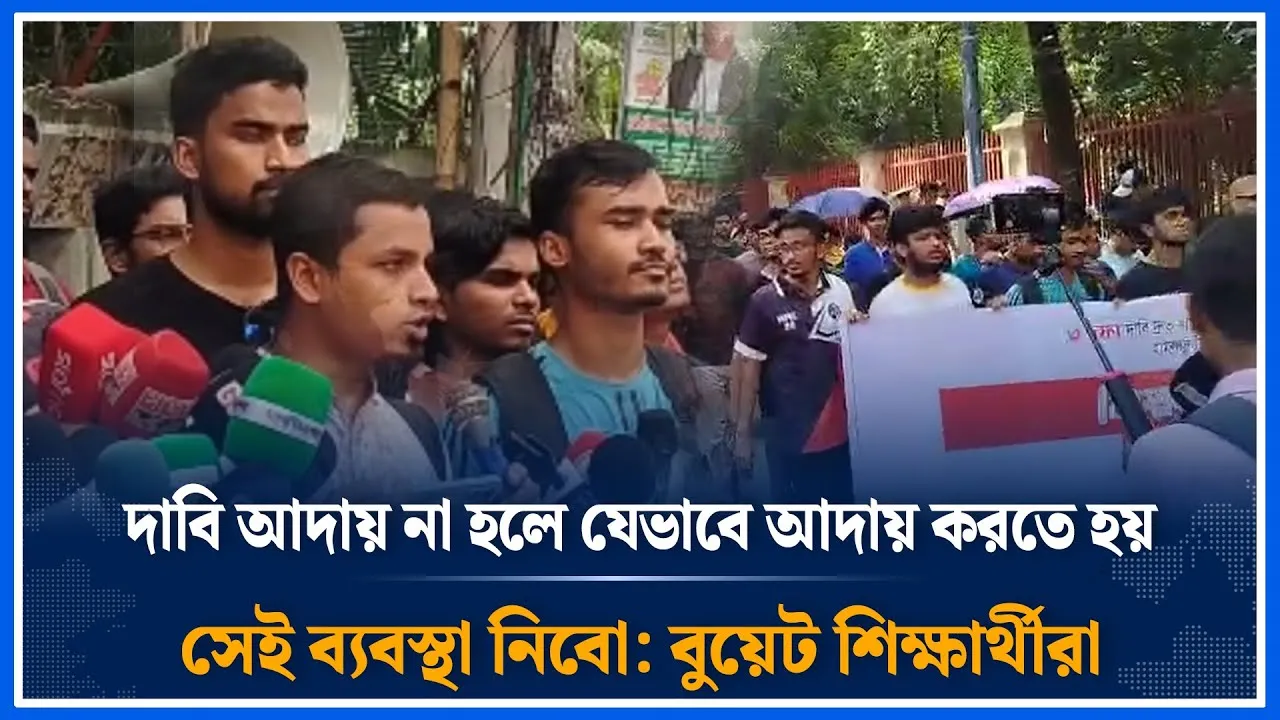 দাবি আদায় না হলে যেভাবে আদায় করতে হয় সেই ব্যবস্থা নিবো :বুয়েট শিক্ষার্থীরা | BUET | Time News