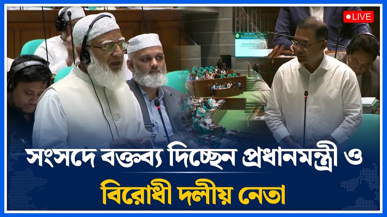 🔴LIVE: সংসদে বক্তব্য দিচ্ছেন প্রধানমন্ত্রী ও বিরোধী দলীয় নেতা |Tareque Rahman |  Jamaat | Time News