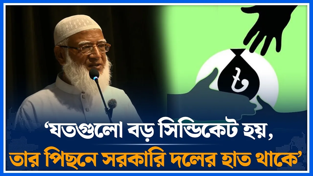 যতগুলো বড় সিন্ডিকেট হয়, তার পিছনে সরকারি দলের হাত থাকে: শফিকুর রহমান  | Jamaat Amir | Time News