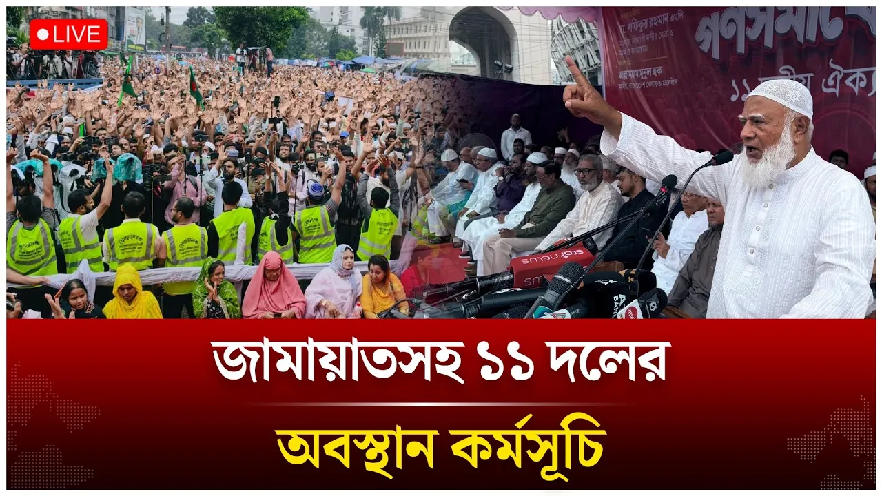 🔴LIVE: জামায়াতসহ ১১ দলের অবস্থান কর্মসূচি | Time News