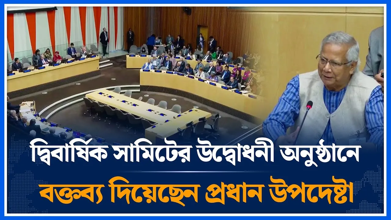 দ্বিবার্ষিক সামিটের উদ্বোধনী অনুষ্ঠানে বক্তব্য দিয়েছেন প্রধান উপদেষ্টা | Dr. Yunus | Time News