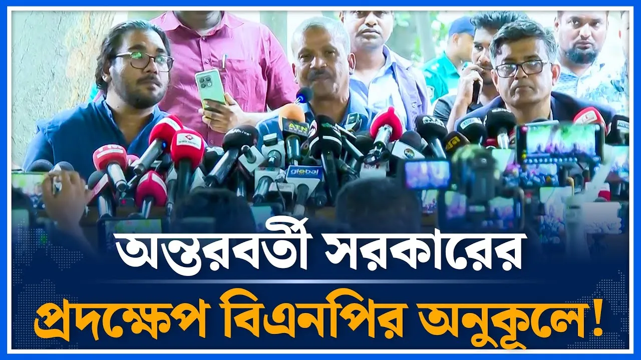 অন্তরবর্তী সরকারের প্রদক্ষেপ বিএনপির অনুকূলে! | Interim government | BNP | Time News