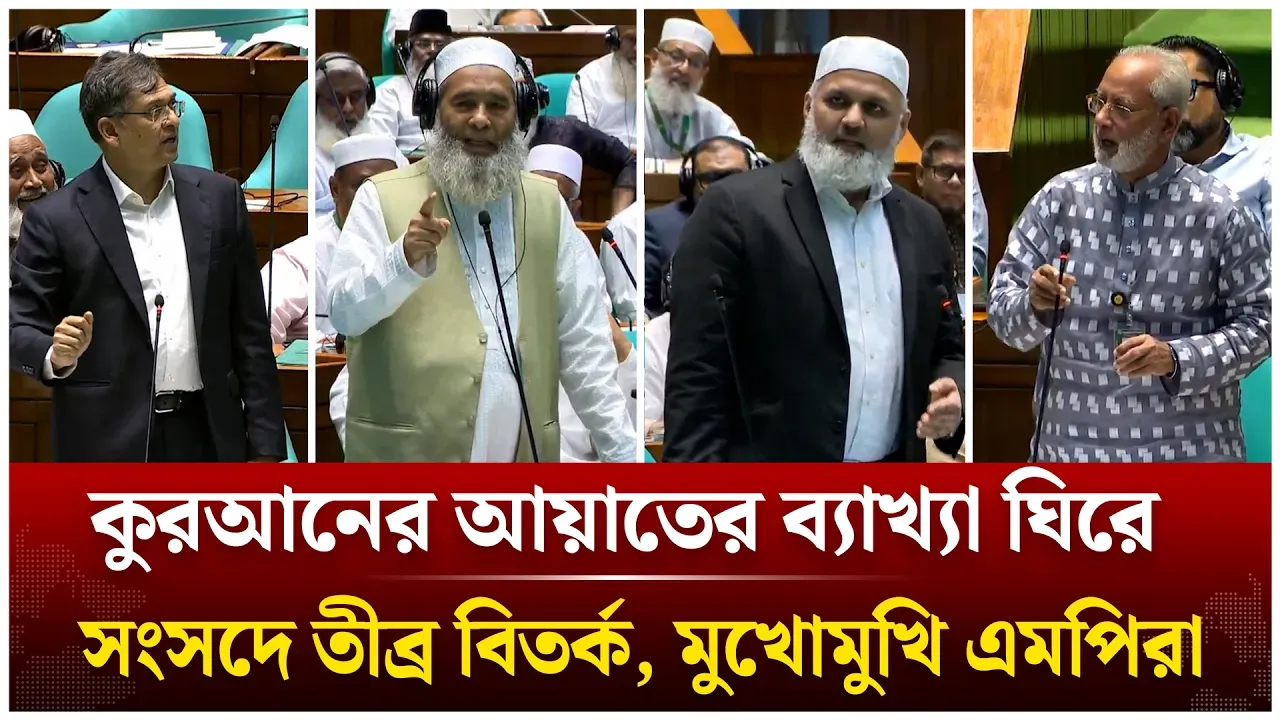 কুরআনের আয়াতের ব্যাখ্যা ঘিরে সংসদে তীব্র বিতর্ক, মুখোমুখি এমপিরা | Quran | Sangsad | Time News Live