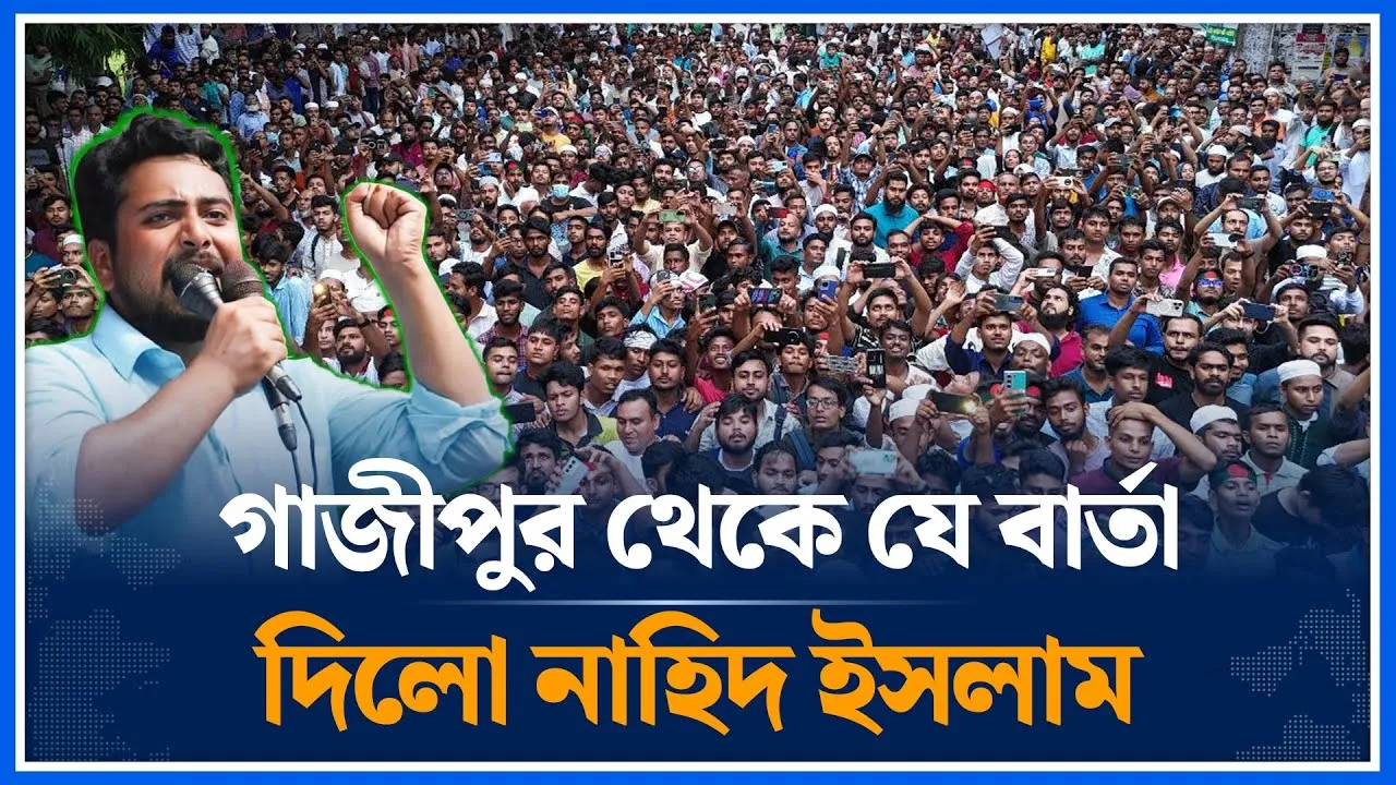 গাজীপুর থেকে যে বার্তা দিলো নাহিদ ইসলাম |  Nahid Islam | Gazipur | NCP | Time News